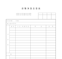 은행계정조정표 (1) 은행계정조정표 (1)